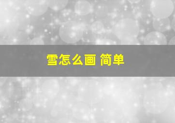 雪怎么画 简单